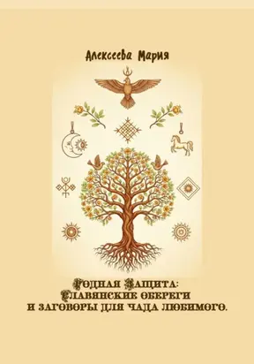 Родная Защита: Славянские обереги и заговоры для чада любимого