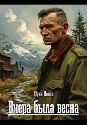 Вчера была весна