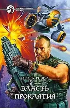 ВЛАСТЬ ПРОКЛЯТИЯ