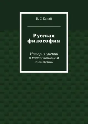 Русская философия. История учений в конспективном изложении