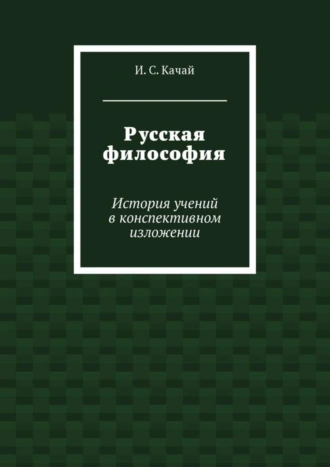 Русская философия. История учений в конспективном изложении