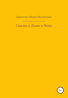 Cказка о Дони и Фоке