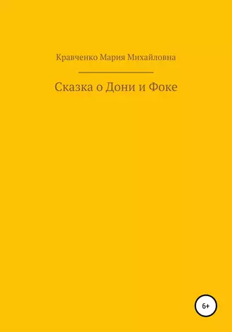Cказка о Дони и Фоке