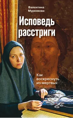 Исповедь расстриги. Как воскреснуть из мертвых