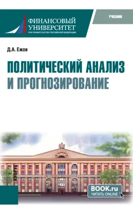 Политический анализ и прогнозирование. (Бакалавриат). Учебник.