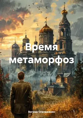 Время метаморфоз