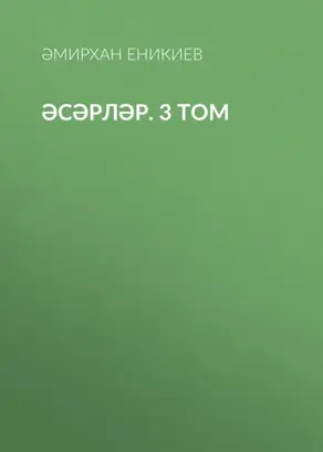 Әсәрләр. 3 том
