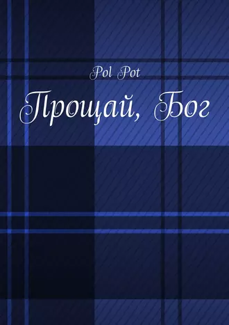 Прощай, Бог