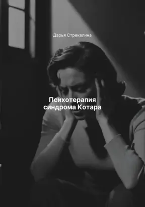 Психотерапия синдрома Котара