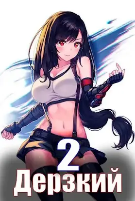 Дерзкий наследник рода 2 [СИ]