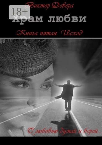 Храм любви. Книга пятая. Исход