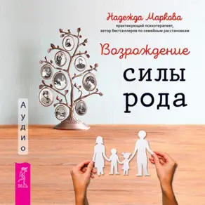 Возрождение силы рода. Практика системных расстановок