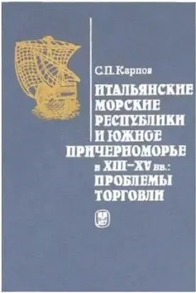 Итальянские морские республики и Южное Причерноморье в XIII–XV вв.