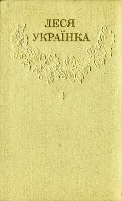 Леся Українка_Зібрання творів у 12 томах_Том 02 [Hurtom.com]