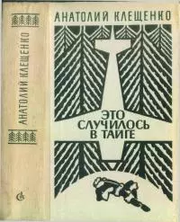 Это случилось в тайге [сборник повестей]