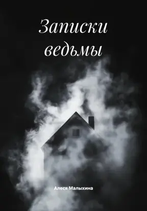 Записки ведьмы