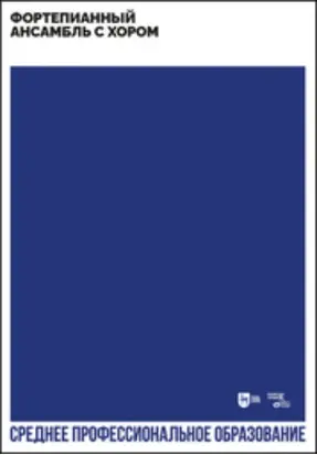 Фортепианный ансамбль с хором. Учебно-методическое пособие для СПО