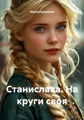 Станислава. На круги своя