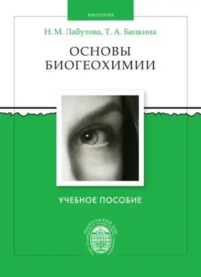 Основы биогеохимии