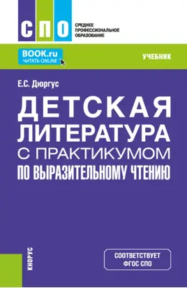 Детская литература с практикумом по выразительному чтению. (СПО). Учебник.