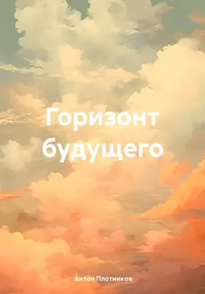 Горизонт будущего