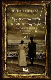 Франкенштейн и его женщины. Пять англичанок в поисках счастья