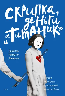 Скрипка, деньги и «Титаник» [litres]