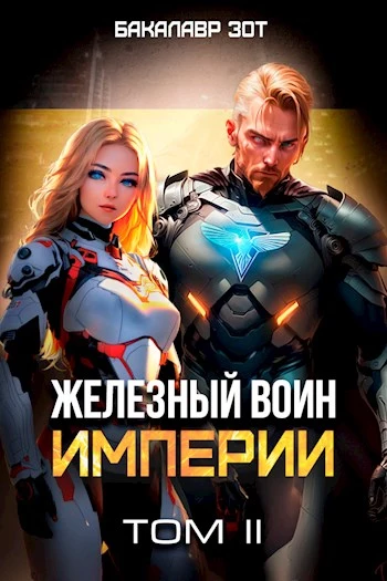 Железный Воин Империи #2