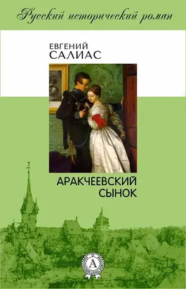 Аракчеевский сынок
