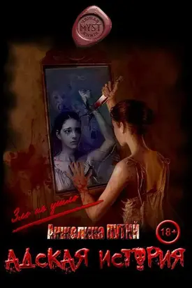 Адская история [СИ]