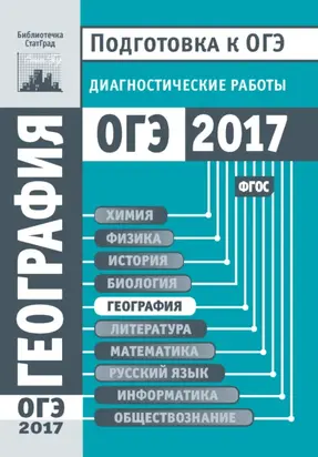 География. Подготовка к ОГЭ в 2017 году. Диагностические работы