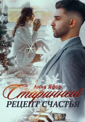 Старинный рецепт счастья