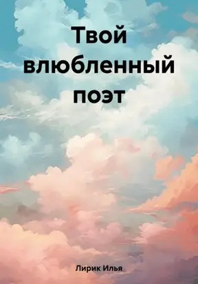 Твой влюбленный поэт