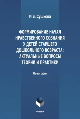 Формирование начал нравственного сознания у детей старшего дошкольного возраста: актуальные вопросы теории и практики