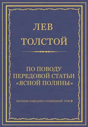 Полное собрание сочинений. Том 8. Педагогические статьи 1860–1863 гг. По поводу передовой статьи «Ясной Поляны»