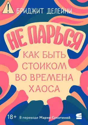 Не парься: как быть стоиком во времена хаоса