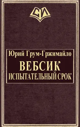 Вебсик. Испытательный срок