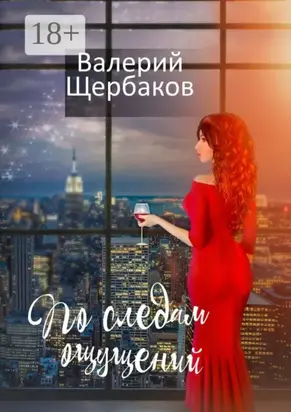 По следам ощущений