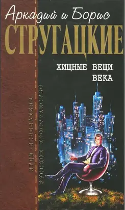 Собрание сочинений в 10 т. Т. 2. Хищные вещи века.