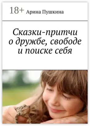 Сказки-притчи о дружбе, свободе и поиске себя