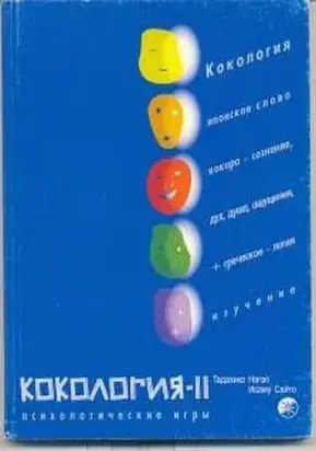 Кокология 2