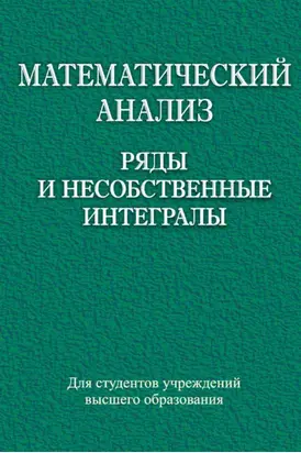 Математический анализ. Ряды и несобственные интегралы