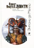 Одна минута глупости (сборник медитативных притч)