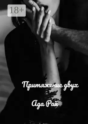 Притяжение двух