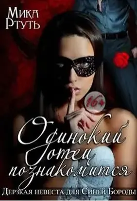 Одинокий отец познакомится. Дерзкая невеста