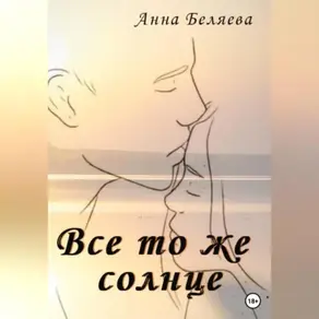 Все то же солнце