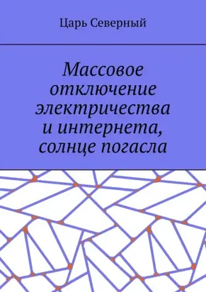 Массовое отключение электричества и интернета, солнце погасло