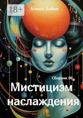 Мистицизм наслаждения. Сборник 96