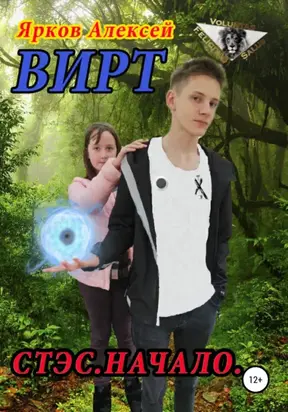 ВИРТ. Стэс. Начало