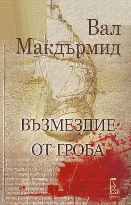 Възмездие от гроба